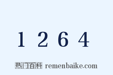 1264是什么意思的图片